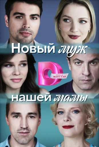 Новый муж нашей мамы (2023) онлайн бесплатно